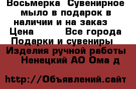 Восьмерка. Сувенирное мыло в подарок в наличии и на заказ. › Цена ­ 180 - Все города Подарки и сувениры » Изделия ручной работы   . Ненецкий АО,Ома д.
